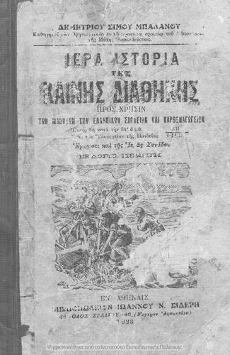 Iera istoria tis Kenis Diathikis pros chrisin ton Ellinikon Scholion ke Parthenagogion[1923, 5th edition]