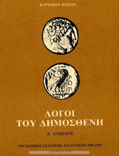 Logi tou Dimostheni (Olinthiaki A΄- B΄ ke Filippiki A΄- B΄), A΄ Likiou[1978, 24th edition]