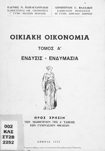 Ikiaki Ikonomia. Tomos A' 'Endisis-Endimasia[1972, 1st edition]
