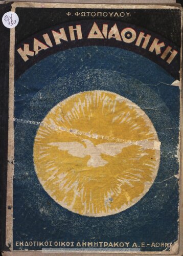 Keni Diathiki gia tin D΄ taxi ton Dimotikon Scholion[1933, 17th edition]