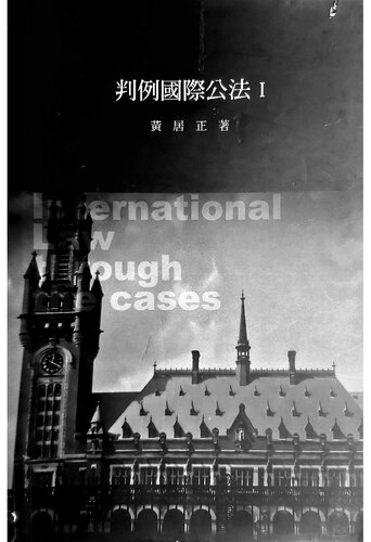 判例國際公法Ⅰ
