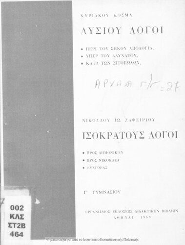 Lisiou logi (Peri tou sikou apologia, Yper tou Adinatou, Kata ton Sitopolon) C' Gimnasiou[1969, 15th edition]