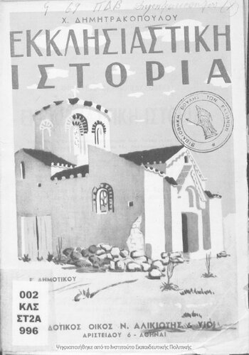 Ekklisiastiki istoria dia tin E΄ taxin ton Dimotikon Scholion ke tas sindidaskomenas E΄ ke ST΄