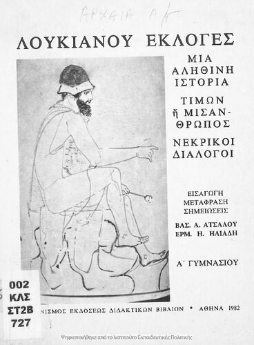 Loukianou Ekloges – Mia Alithini Istoria, Timon i Misanthropos, Nekriki Dialogi, A ́Gimnasiou[1982, 6th edition]