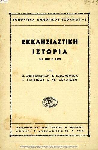 Ekklisiastiki Istoria gia tin E’ Taxi[1949]