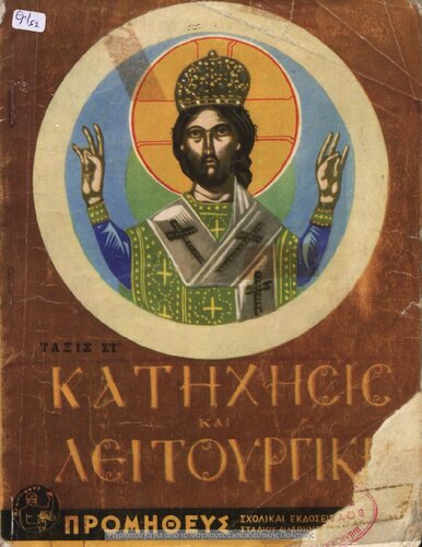 Katichisis ke Litourgiki dia tin ST΄ taxin tou Dimotikou Scholiou (ke dia tin sindidaskalian tis E΄ ke ST΄ taxeos)