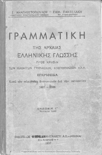 Grammatiki tis archeas ellinikis glossis pros chrisin ton mathiton Gimnasion, Imigimnasion klp[1937, 3rd edition]