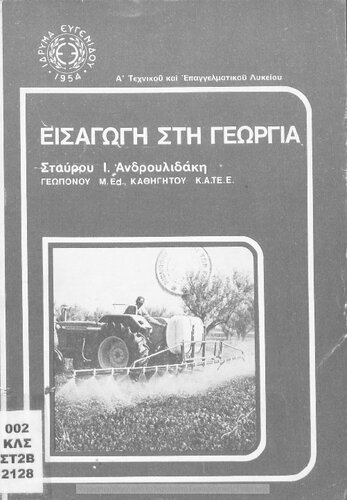 Isagogi sti Sigchroni Georgia A' taxi Technikou ke Epangelmatikou Likiou[1978]