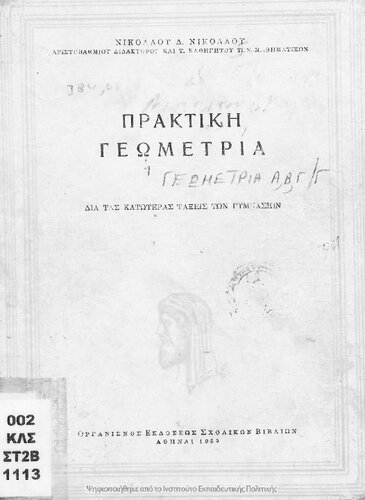 Praktiki geometria dia tas katoteras taxis ton Gimnasion[1959, 5th edition]
