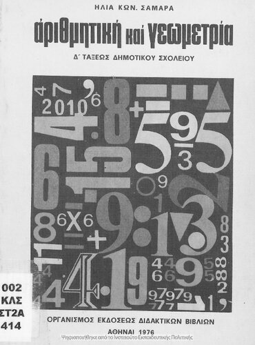 Arithmitiki ke Geometria D΄ taxeos Dimotikou[1976, 5th edition]