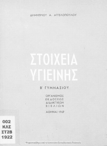 Stichia Ygiinis B' Gimnasiou[1969, 2nd edition]