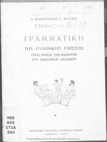 ΓΡΑΜΜΑΤΙΚΗ ΤΗΣ ΕΛΛΗΝΙΚΗΣ ΓΛΩΣΣΗΣ ΠΡΟΣ ΧΡΗΣΙΝ ΤΩΝ ΜΑΘΗΤΩΝ ΤΟΥ ΔΗΜΟΤΙΚΟΥ ΣΧΟΛΕΙΟΥ