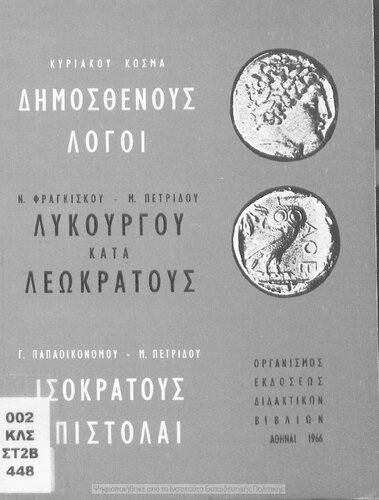 Dimosthenous Logi, Likourgou kata Leokratous, Isokratous Epistole A' Likiou[1966, 13th edition]