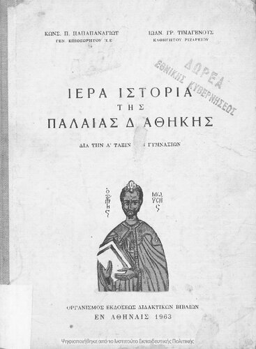 Iera istoria tis Paleas Diathikis dia tin A΄ taxin ton Gimnasion[1963, 2nd edition]