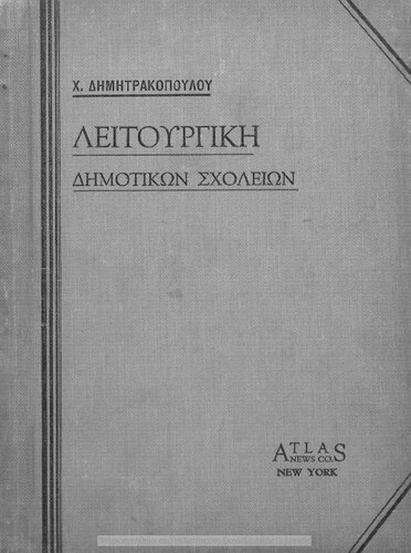 THriskeftika tou Dimotikou Scholiou D΄ Litourgiki[1932]