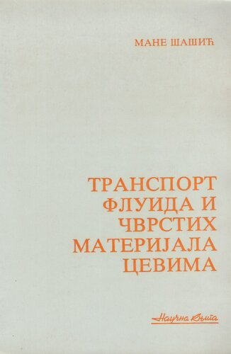 Транспорт флуида и чврстих материјала цевима