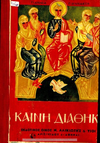 H Keni Diathiki THriskeftika gia tin Tetarti taxi tou Dimotikou Scholiou[1947, 7th edition]