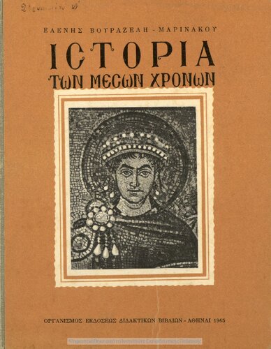 Istoria ton meson chronon apo tou M. Konstantinou mechri tis aloseos tis Konstantinoupoleos ipo ton Tourkon dia tin D΄ taxin ton Gimnasion[1965, 8th edition]