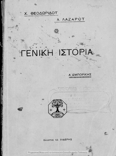 Egchiridio Genikis Istorias dia tas Emporikas Scholas. Tefchos A΄ dia tin A΄ Taxin. Apo ton archeotaton chronon mechri tis aloseos tis Konstantinoupoleos apo tous Fragkous[1924]