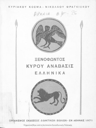 Xenofontos Anavasis (ekloge) B΄ Gimnasiou[1971, 19th edition]