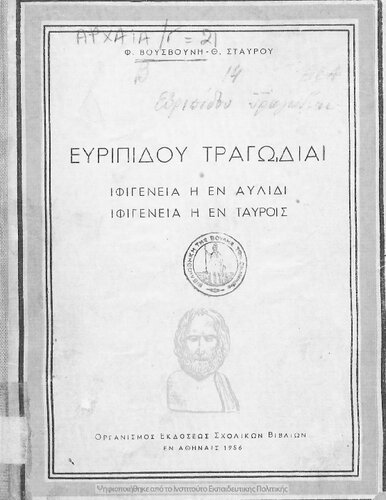 Evripidou Tragodie Ifigenia i en Avlidi, Ifigenia i en Tavris[1956, 8th edition]
