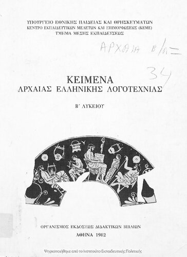 Kimena Archeas Ellinikis Logotechnias B' Likiou[1982, 3rd edition]