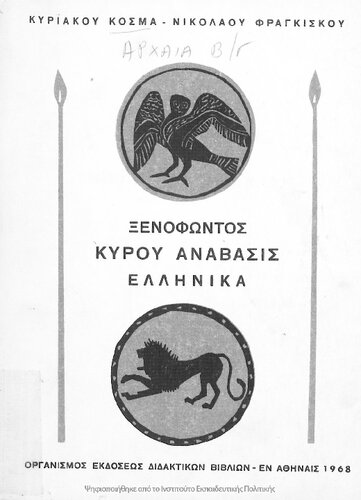Xenofontos Kirou Anavasis, Ellinika[1968, 17th edition]