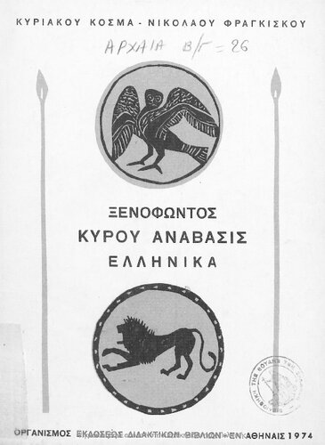Xenofontos Kirou Anavasis, Ellinika[1974, 22nd edition]