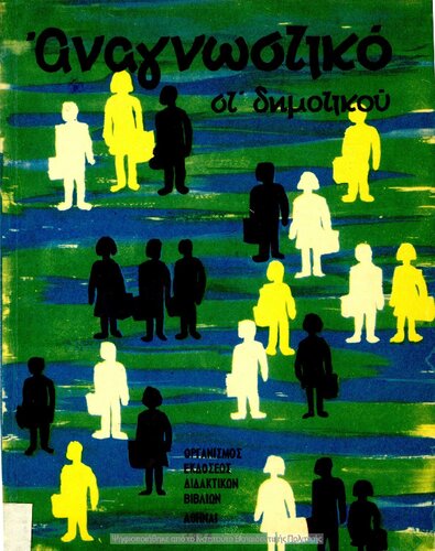 Anagnostiko ST΄ Dimotikou[1976, 16th edition]