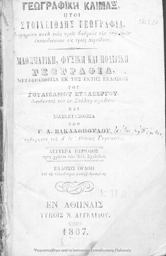 Geografiki klimax iti stichiodis geografia mathimatiki, fisiki, politiki geografia, Deftera periodos pros chrisin ton Ell. Scholion[1867, 8th edition]