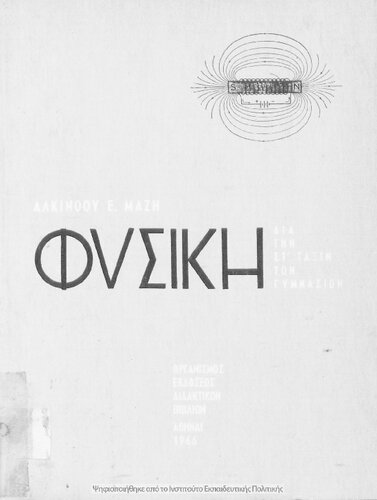 Fisiki dia tin ST΄ taxin ton Gimnasion[1966, 6th edition]