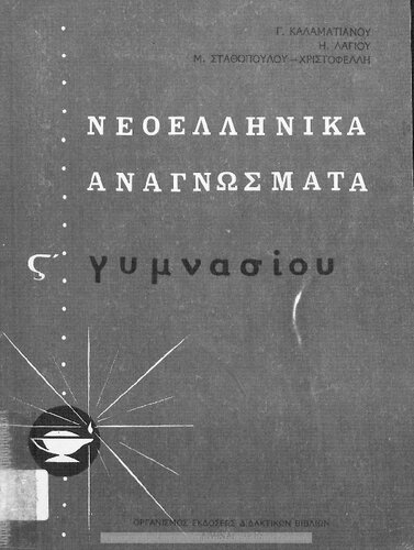 Neoellinika anagnosmata ST΄ Gimnasiou[1970, 8th edition]