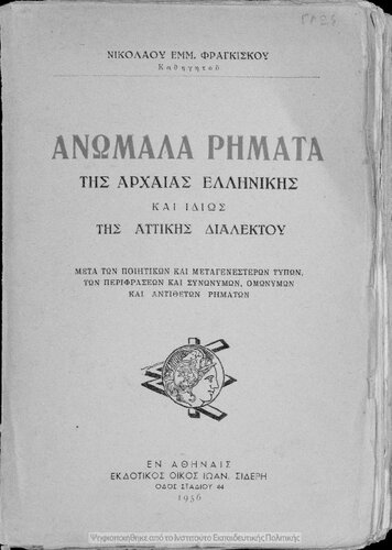 Anomala rimata tis archeas ellinikis ke idios tis Attikis dialektou. Meta ton piitikon ke metagenesteron tipon, ton perifraseon ke sinonimon, omonimon ke antitheton rimaton[1956]