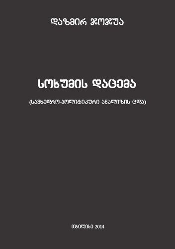_ სოხუმის დაცემა (სამხედრო პოლიტიკური ანალიზის ცდა)