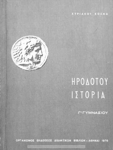 Irodotou Istoria, (ekloges), C' Gimnasiou[1976, 24th edition]