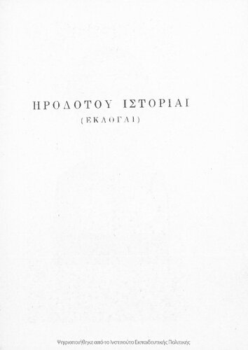 Irodotou Istorie, (Ekloge) dia tin C΄ taxin ton exataxion Gimnasion[1961, 12th edition]
