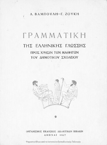 ΓΡΑΜΜΑΤΙΚΗ ΤΗΣ ΕΛΛΗΝΙΚΗΣ ΓΛΩΣΣΗΣ ΠΡΟΣ ΧΡΗΣΙΝ ΤΩΝ ΜΑΘΗΤΩΝ ΤΟΥ ΔΗΜΟΤΙΚΟΥ ΣΧΟΛΕΙΟΥ