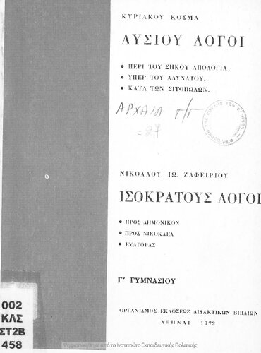 Lisiou Logi, Isokratous Logi C' Gimnasiou[1971, 19th edition]