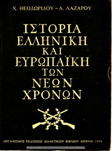 Istoria Elliniki ke Evropaiki ton neoteron chronon C΄ Likiou[1976, 6th edition]