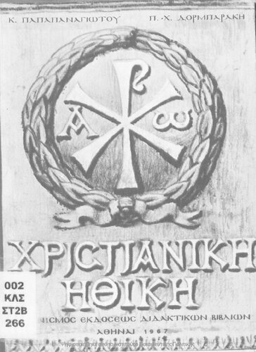 CHristianiki Ithiki, C΄ Likiou[1967, 6th edition]