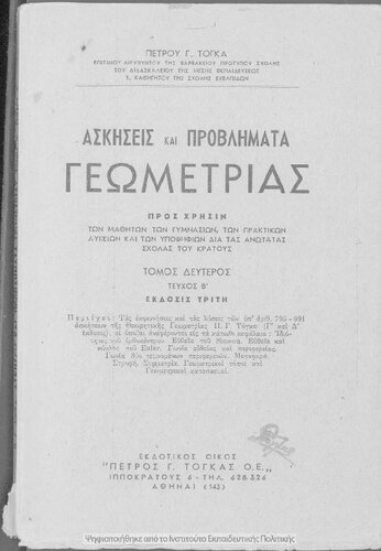 Askisis ke provlimata Geometrias : pros chrisin ton mathiton ton Gimnasion, ton Praktikon Likion, ton ipopsifion dia tas anotatas scholas tou kratous, tomos B΄, tefchos B΄