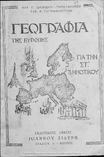 Geografia tis Evropis gia tin ST΄ taxi ton Dimotikon Scholion