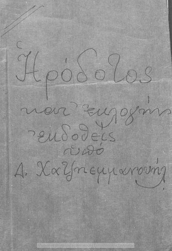 Irodotos kat΄ eklogin pros chrisin ton mathiton tis A΄ taxeos tou Gimnasiou[1907]