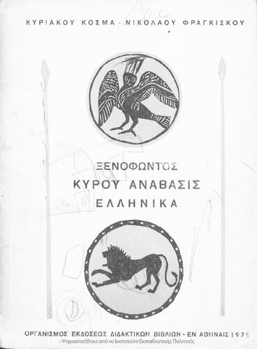 Xenofontos Kirou Anavasis, (ekloge), B΄ Gimnasiou[1975, 23rd edition]