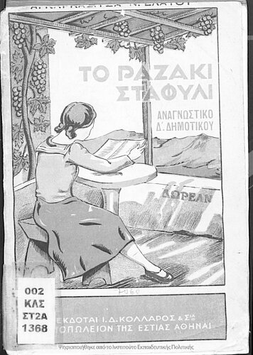 To razaki stafili Anagnostiko gia tin D΄ Dimotikou[1934, 1st edition]