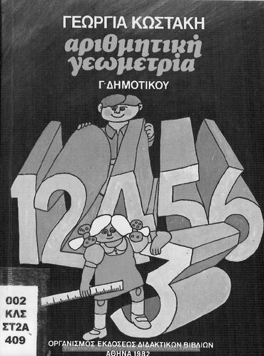 Arithmitiki - Geometria C΄ Dimotikou[1982, 4th edition]