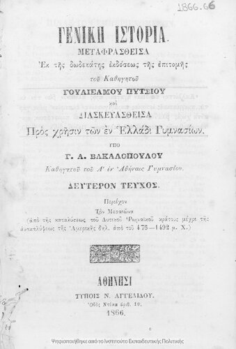 Geniki Istoria metafrasthisa ek tis dodekatis ekdoseos tis epitomis Goulielmou Pitsiou. Pros chrisin ton en Elladi Gimnasion. Apo tis kataliseos tou Ditikou Romaikou Kratous mechri tis anakalipseos tis Amerikis 476 -1492 m. CH.[1866]