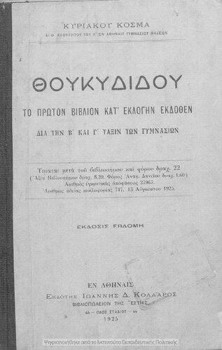 THoukididou to proton vivlion kat' eklogin ekdothen dia tin B΄ ke C΄ taxin ton Gimnasion[1925, 7th edition]