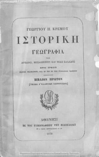 Istoriki geografia tis archeas, meseonikis ke neas Ellados pros chrisin pantos filomathous, idia de ton en Gimnasiis mathiton, vivlion proton[1878]