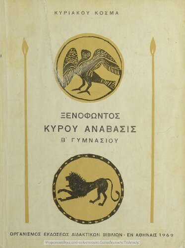 Xenofontos Kirou Anavasis (ekloge), B΄ Gimnasiou[1969, 18th edition]